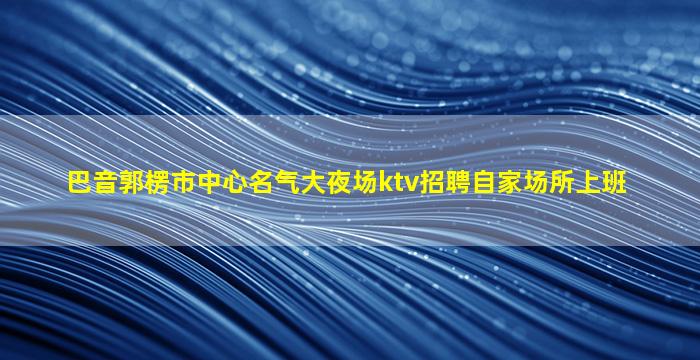贵港夜场招聘